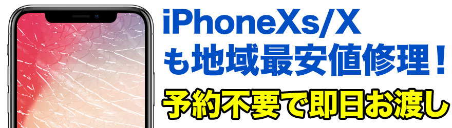 最新のiPhoneX / iPhone8 / iPhone8 Plusのガラス割れ・液晶割れ・バッテリー交換など、新潟最安値のスマホBuyerJapanへお任せください！正規店修理よりも安い